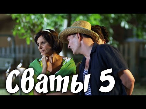 ОТЛИЧНАЯ КОМЕДИЯ! Сериал "Сваты 5" - Лучшие сериалы, фильмы, кино