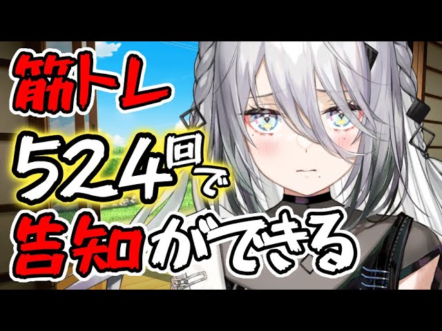 【告知したい】筋トレ合計524回したら告知できる配信【にじさんじ/ソフィア・ヴァレンタイン】のサムネイル