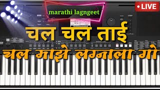 chal chal tai chal maje lagnala |on piano |चल चल ताई चल माझे लग्नाला |on tutorial |🎹🎷🎹