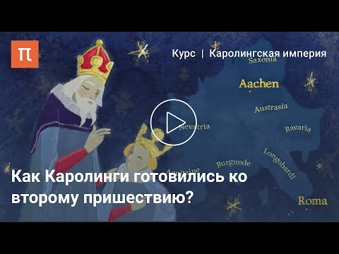 Книга в каролингской культуре - Александр Сидоров