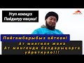 Уккула баарың! Пайгамбарыбыз айткан! Ат мингиле жана ат мингенди балдарыңарга үйрөткуло!