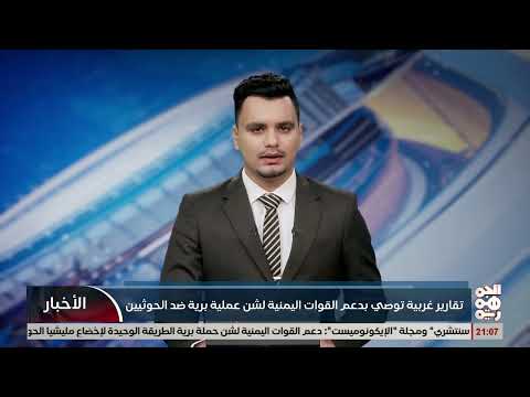تقرير غربية توصي بدعم القوات اليمنية لشن عملية برية ضد الخوثي