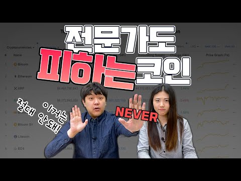   EP 11 암호화폐 전문가도 피하는 코인 공개