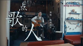 [Vietsub + Lyrics] Điểm ca đích nhân - Hải Lai A Mộc | 点歌的人 - 海来阿木 | Official MV