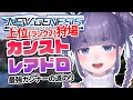 【 PSO2:NGS / Ship4 】ランク2の狩場でレアドロ&カンスト目指す!ガンナー極道 No.004 【 Vtuber / ちむぎ 】