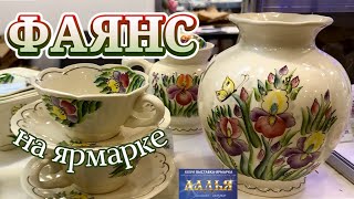 видео: КОНАКОВСКИЙ ФАЯНС ( ЗиК ) и СЕМИКАРАКОРСКАЯ КЕРАМИКА современная фаянсовая посуда, декор, статуэтки. картинка: КОНАКОВСКИЙ ФАЯНС ( ЗиК ) и СЕМИКАРАКОРСКАЯ КЕРАМИКА современная фаянсовая посуда, декор, статуэтки.