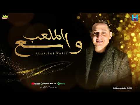 رضا البحراوى اغنيه جديده الملعب واسع