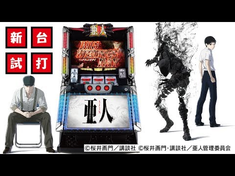 【発表会・展示会 】パチスロ新台「亜人」試打動画