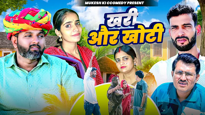 खरी और खोटी // rajasthani haryanvi comedy // mukesh ki comedy  thumbnail