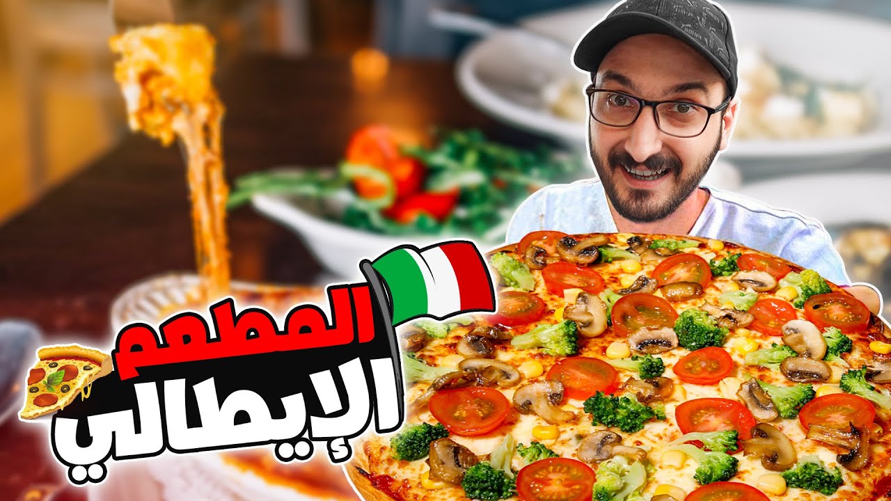 المطعم الإيطالي في دمشق 🍕🇮🇹 | سوريا 2022 | Syria Damascus
