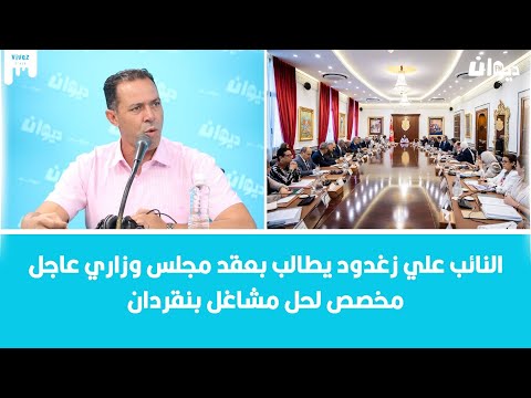 النائب علي زغدود يطالب بعقد مجلس وزاري عاجل مخصص لحل مشاغل بنقردان