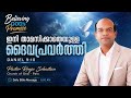 Day 178 ✨ ഇനി താമസിക്കാതെയുള്ള ദൈവപ്രവർത്തി | Powerful Malayalam Christian Message #faith #jesus 