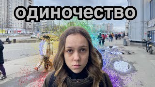 Плохо ли, когда нет друзей?