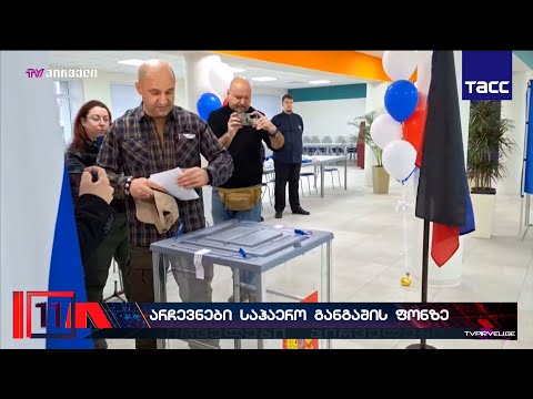 პირველად უახლეს ისტორიაში - რუსეთში საპრეზიდენტო არჩევნები აფეთქებების ფონზე დაიწყო