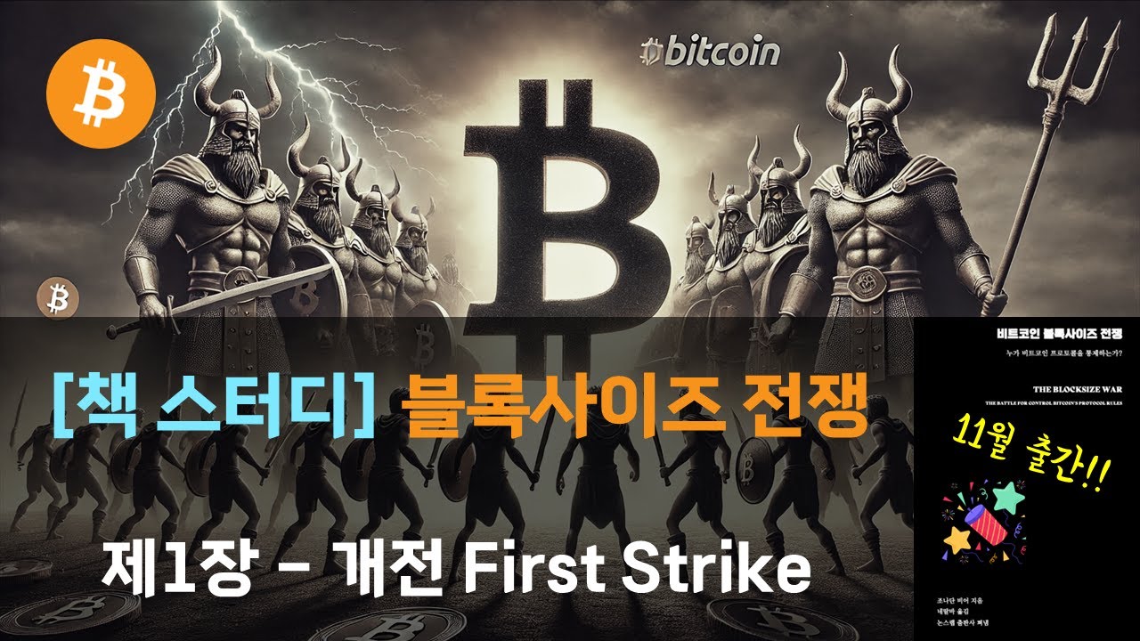 출간기념] 블사워 스터디 #블록사이즈전쟁 #비트코인 #필수교양 - YouTube