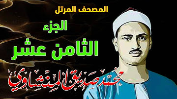 18 - المصحف المرتل | الجزء الثامن عشر | القارئ الشيخ محمد صديق المنشاوي - رحمه الله