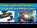 مراجعة كاميرا مراقبة للسيارة داش كام تسجيل صوت و صورة من الداخل و خارج السيارة مراجعة كاميرا مراقبة للسيارة داش كام تسجيل صوت و صورة من الداخل و خارج السيارة