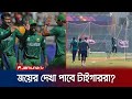 হারের বৃত্ত থেকে কি বের হতে পারবে বাংলাদেশ? | Bangladesh Must Win | Jamuna TV