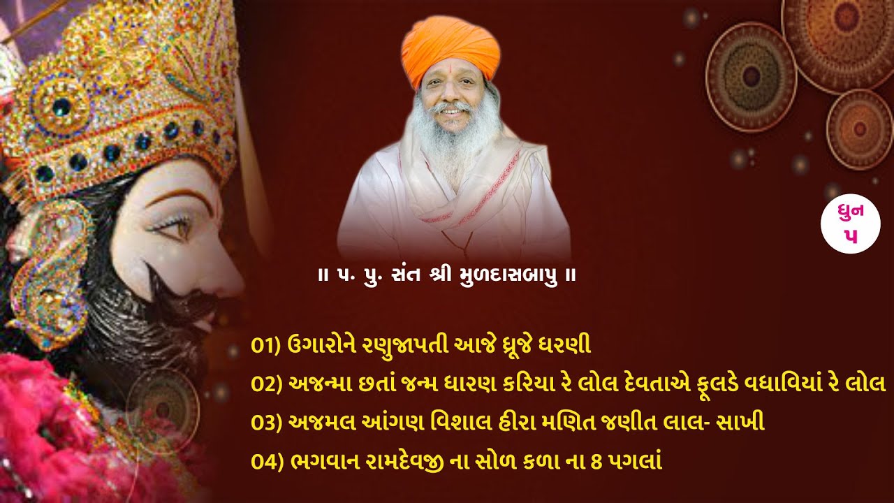 dhun bhajan ll MULDASBAPU ll RAMMADHI ll #PROMISH STUDIO ll #ramdevbhajan ll PART - 5