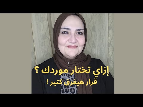 إزاي تختار موردك قرار هيفرق كتير