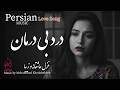 شعر عاشقانه درد بی درمان با دکلمه محمد خدابخش بارگذاری شد