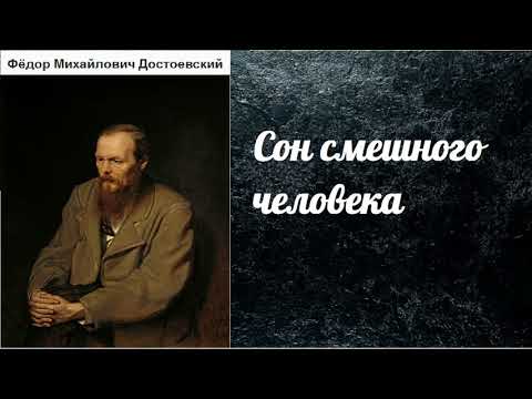 Достоевский сон смешного человека аудиокнига слушать онлайн
