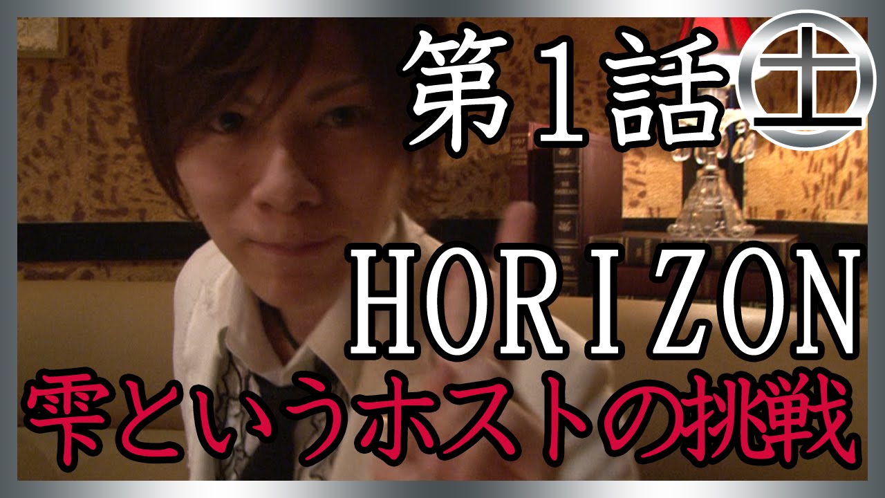 【Horizon】雫というホストの挑戦①