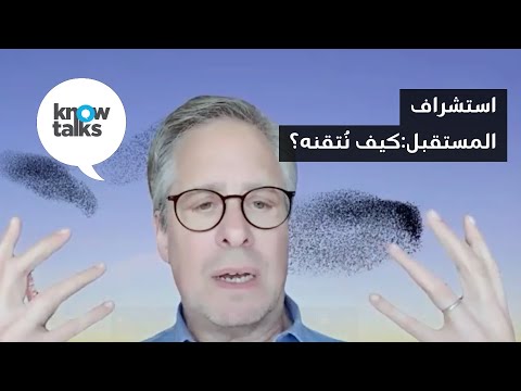 استشراف المستقبل كيف ن تقنه حوارات المعرفة