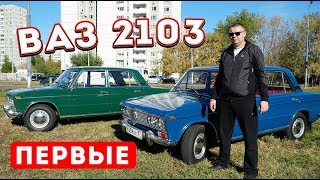 Ваз 2103 vs 2103! Ранние модели!