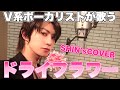【cover】ドライフラワー/優里
