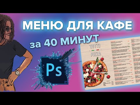 Как сделать самому меню для кафе