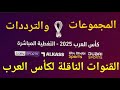 القنوات الناقلة لبطولة كأس العرب قطر 2025