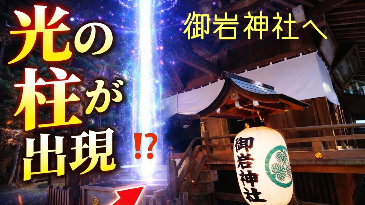 御 岩 神社 光 の 柱