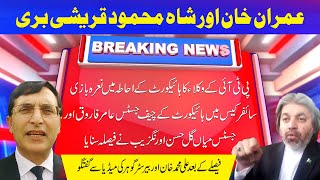 Imran Khan and Shah Mehmood Qureshi acquitted|  عمران خان اور شاہ محمود قریشی بری | Khaleej News