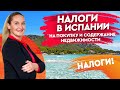 Недвижимость в Испании.  Налоги на покупку и содержание недвижимости в Испании.  Испания 2020