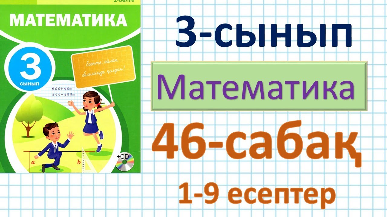 Математика 3-сынып 46-саба?. 1-9 есептер. Санны? б?лігін табуды ж?не ...