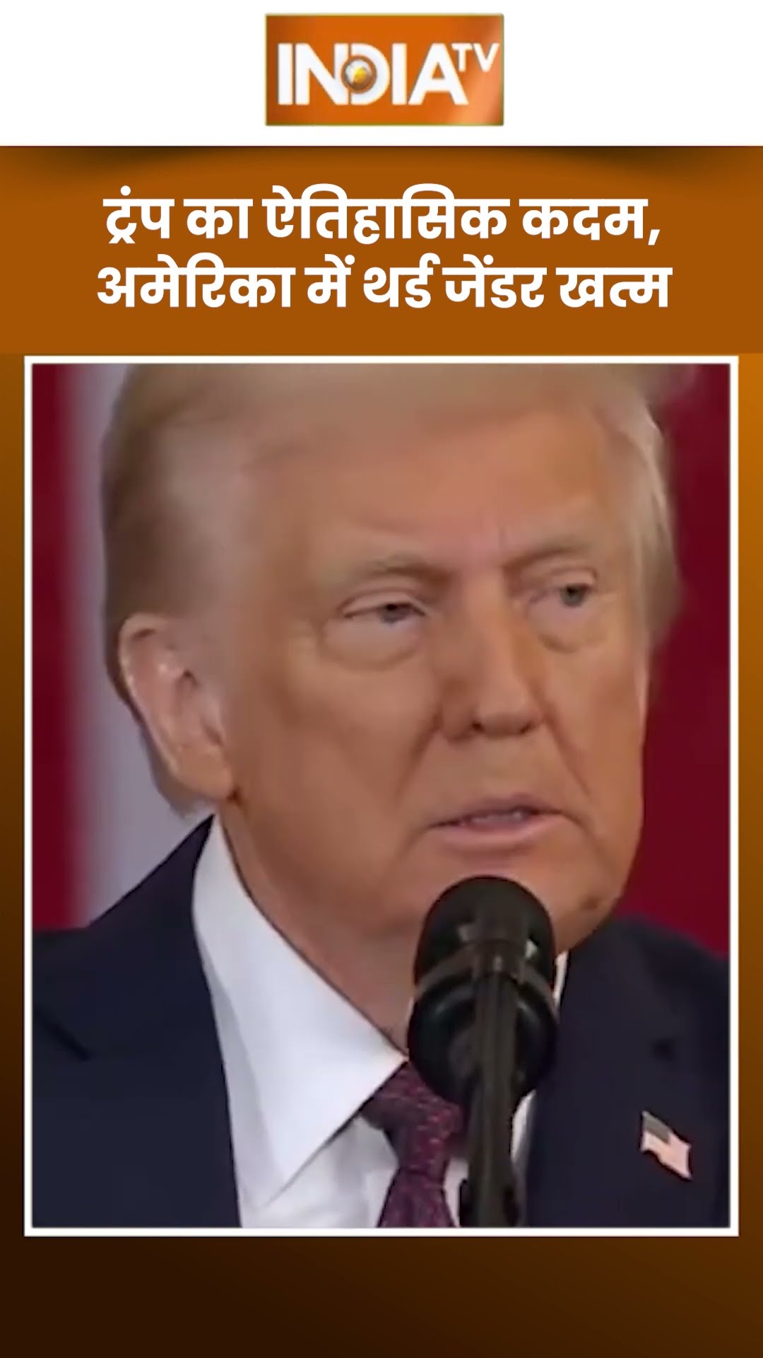 Donald Trump Oath Ceremony: शपथ लेते ही ट्रंप ने किया अमेरिका में Third Gender को खत्म #shorts