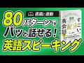 本日発売！80パターンで英語を話す。すごい英会話スピーキング