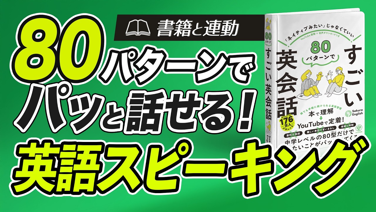 本日発売！80パターンで英語を話す。すごい英会話スピーキング - YouTube