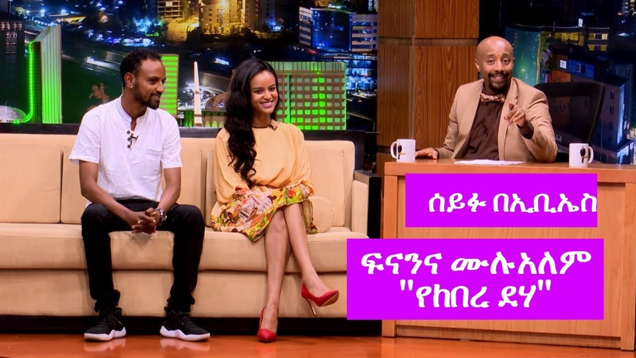 Seifu on EBS: ፍናን ሂድሩና ሙሉአለም ጌታቸው ከሰይፉ ጋር ያደረጉት ቆይታ