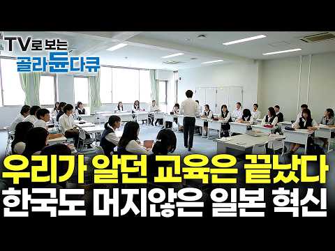 "주입식 암기 시대는 끝났습니다" 한국도 시작이다. 4차 산업혁명 대비해 평가 방식부터 싹 바꾼 일본 교육 혁명｜다큐프라임｜#골라듄다큐