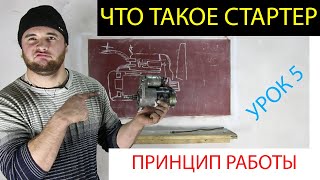 автоэлектрик обучение. урок 5. УСТРОЙСТВО СТАРТЕРА