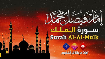 سورة الملك بصوت القارئ || امام فيصل محمد || صوت جميل جداا