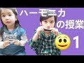 ワンダーキッズ WONDERKIDS ハーモニカレッスン1！Harmonica lesson 1!