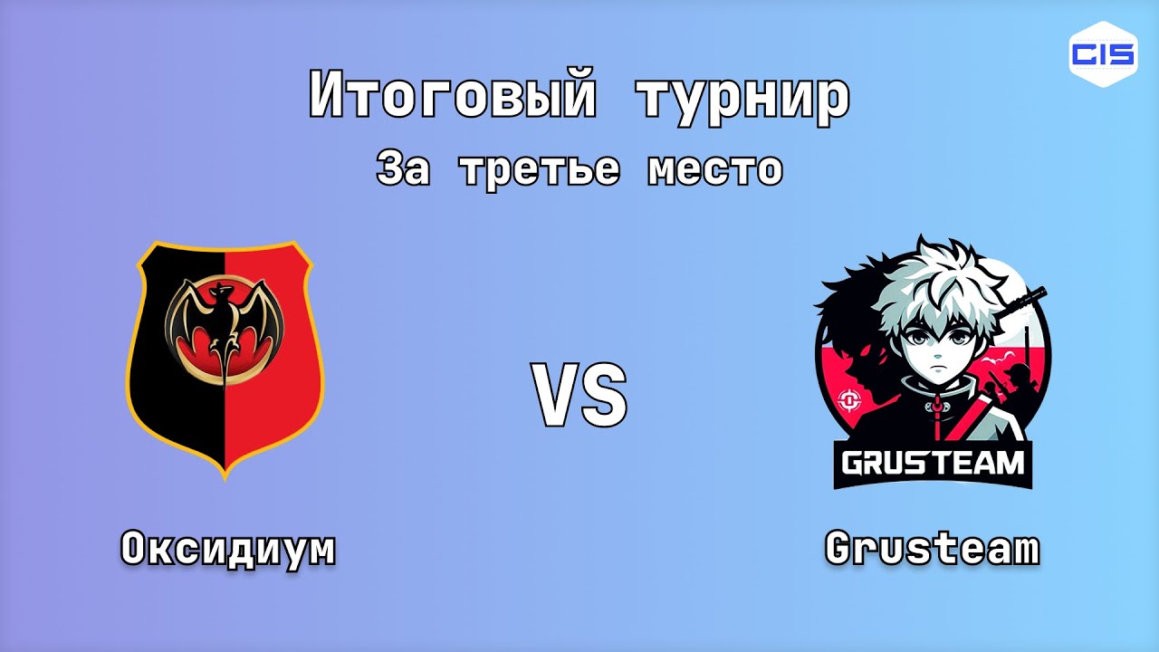 Итоговый турнир, Матч за 3 место. Оксидиум - Grusteam