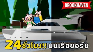 24 ชั่วโมง!! บนเรือยอร์ชสุดหรูกลางทะเล.. ในเมือง Brookhaven | roblox 🏡 Brookhaven RP