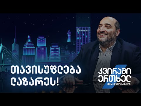 კვირაში ერთხელ მიშა მშვილდაძესთან — თავისუფლება ლაზარეს!