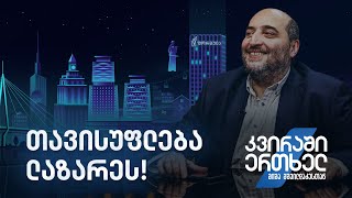 კვირაში ერთხელ მიშა მშვილდაძესთან - თავისუფლება ლაზარეს!