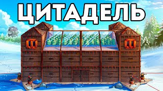 ЦИТАДЕЛЬ! ДОМ на 1000 РАКЕТ против ОГРОМНОГО КЛАНА в RUST/РАСТ