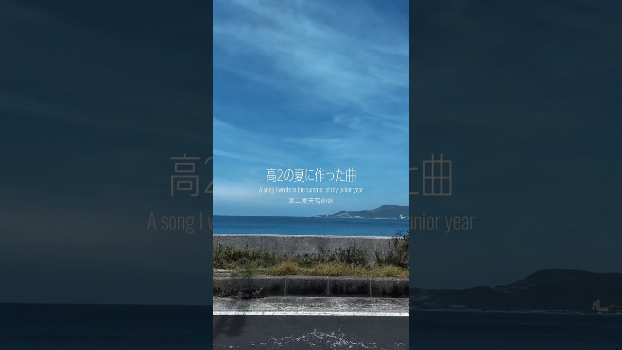 ☀️この夏にぴったりな曲🎧#音楽　#jpop #新曲 #originalsong #music